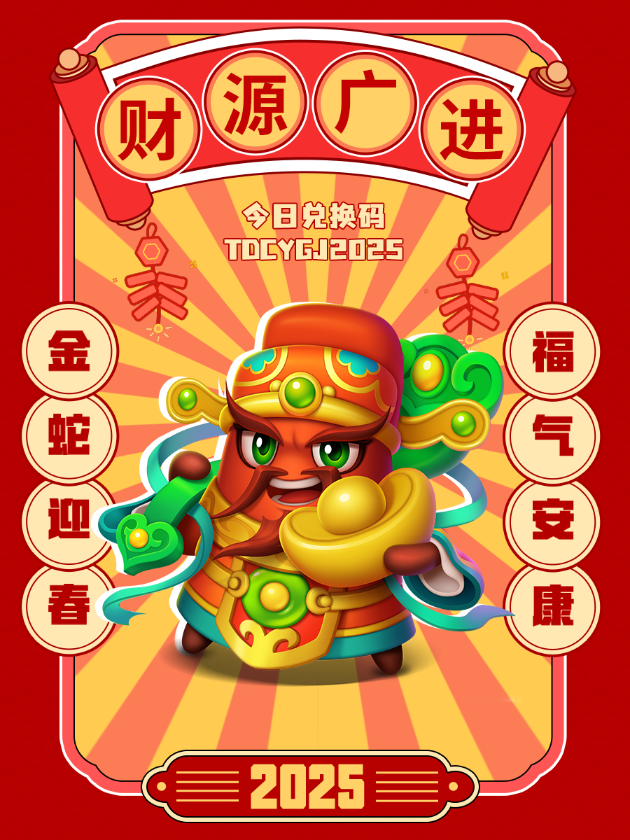 随机冲突：土豆英雄【内含礼包码】生意兴隆财神到~