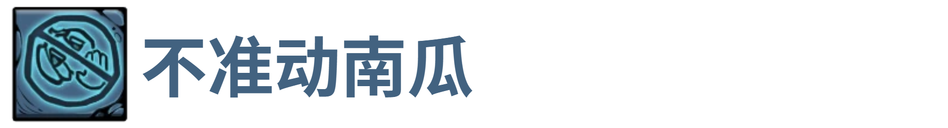 了不起魔塔不准动南瓜