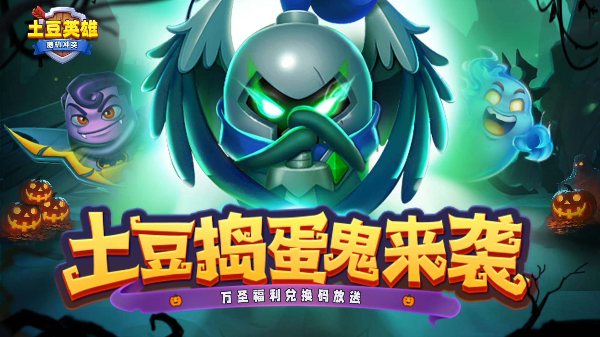 随机冲突：土豆英雄【内含礼包码】不给糖就捣蛋~