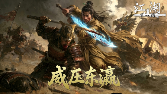 下一站江湖Ⅱ《下一站江湖Ⅱ》第十七部大型免费玩法资料片&ldquo;威压东瀛&rdquo;预告