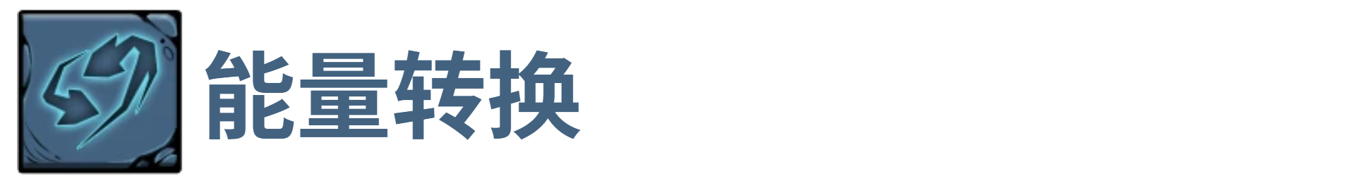 了不起魔塔能量转换