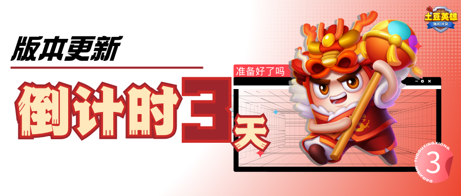 随机冲突：土豆英雄【版本预告】报！！！新春版本倒计时开始！