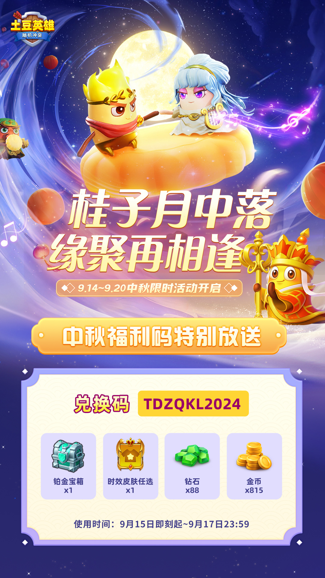 随机冲突：土豆英雄【福利兑换码】0915中秋限时福利兑换码