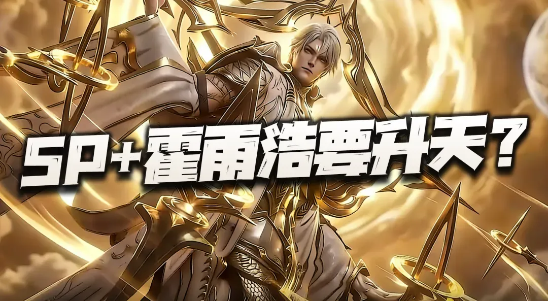 斗罗大陆：魂师对决魂师对决：详解SP+霍雨浩的特殊系统！这六道+羁绊真是要直接升天