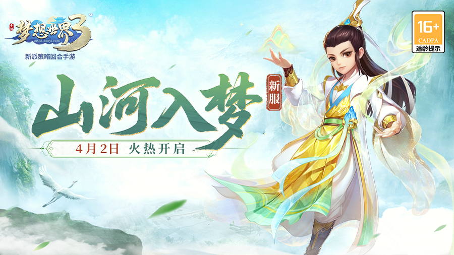 梦想世界3新服&ldquo;山河入梦&rdquo;4月2日（周四）火热开启，缤纷活动喜迎新服