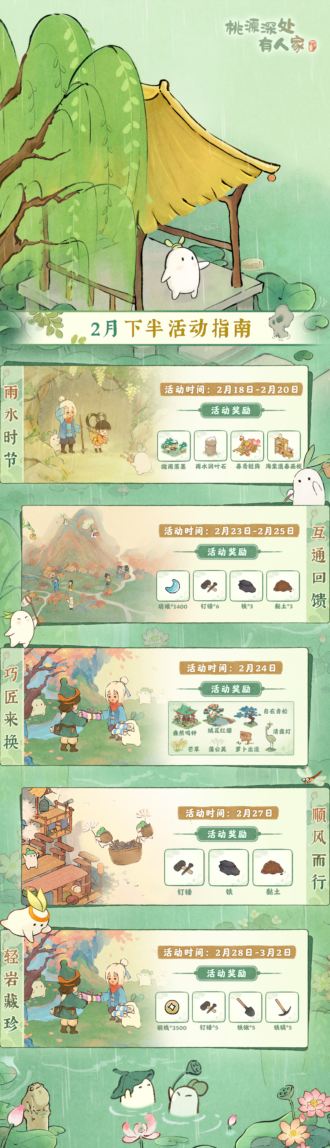 桃源深处有人家「二月下半月」活动日历来萝！