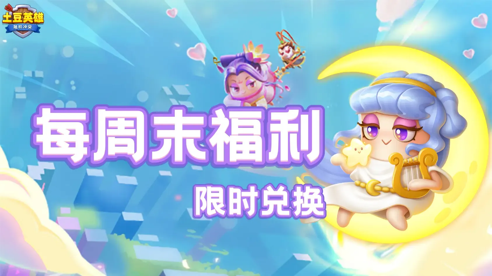 随机冲突：土豆英雄【福利兑换码】0921周末限时福利兑换码