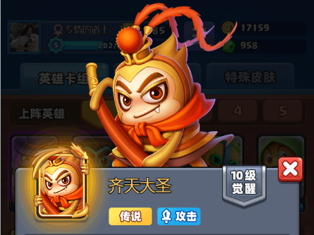 随机冲突：土豆英雄《土豆英雄》暴击流-齐天大圣阵容搭配