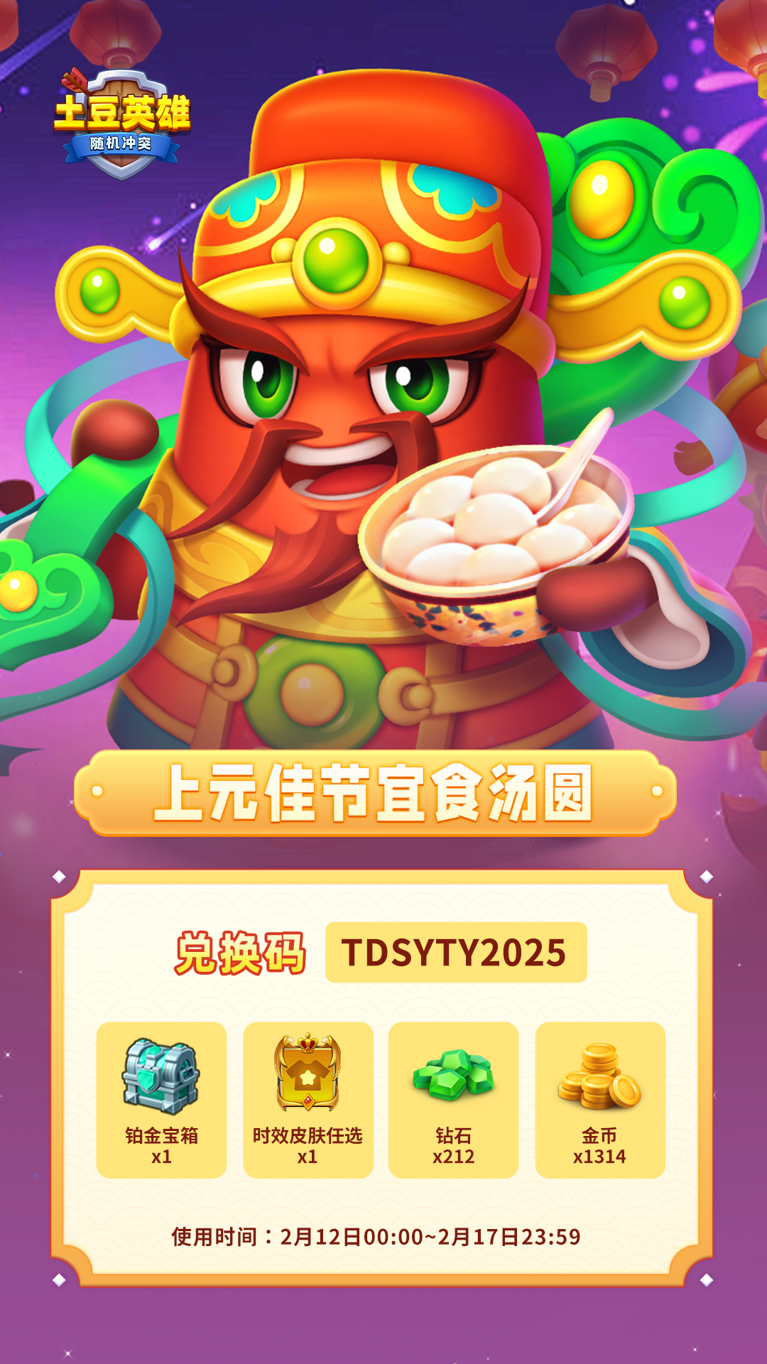 随机冲突：土豆英雄【内含礼包码】上元佳节宜食汤圆