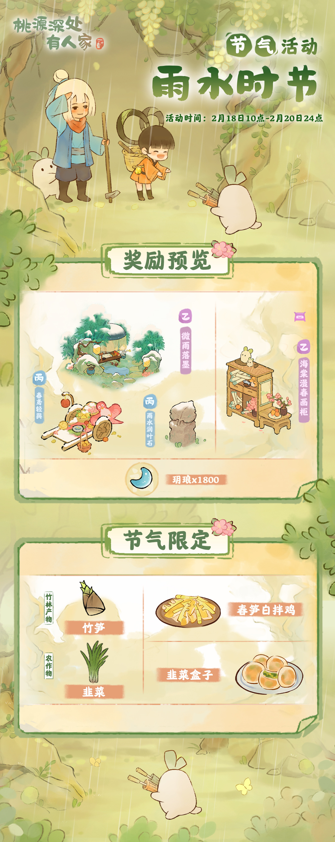 桃源深处有人家「雨水时节」&mdash;&mdash;雨水节气活动预告