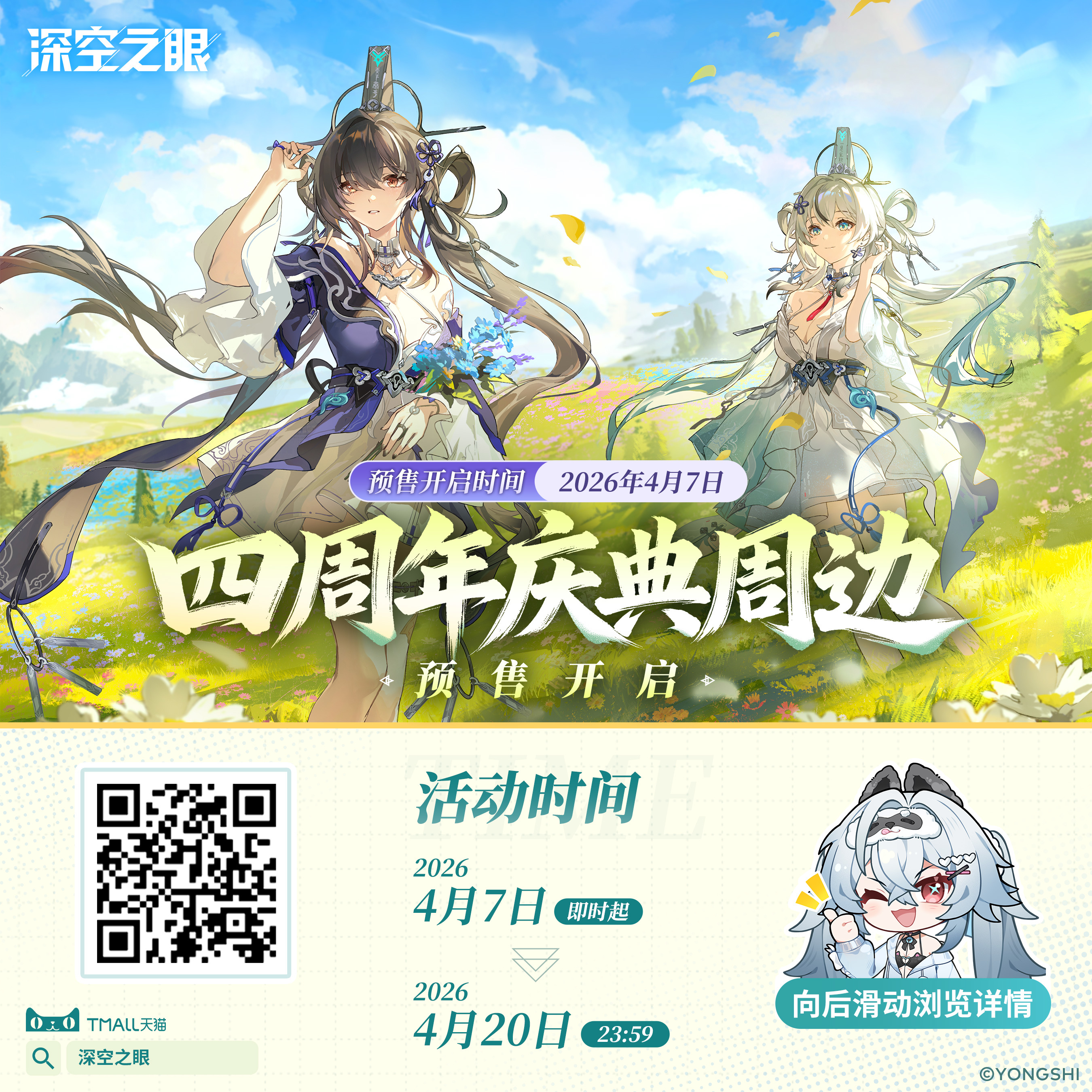 深空之眼新品速递|《深空之眼》4周年庆典周边上新！