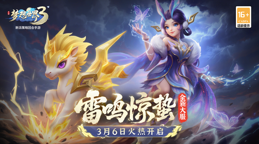梦想世界3新内容同名大服&ldquo;雷鸣惊蛰&rdquo;3月6日火热开启，预创建现已开启！