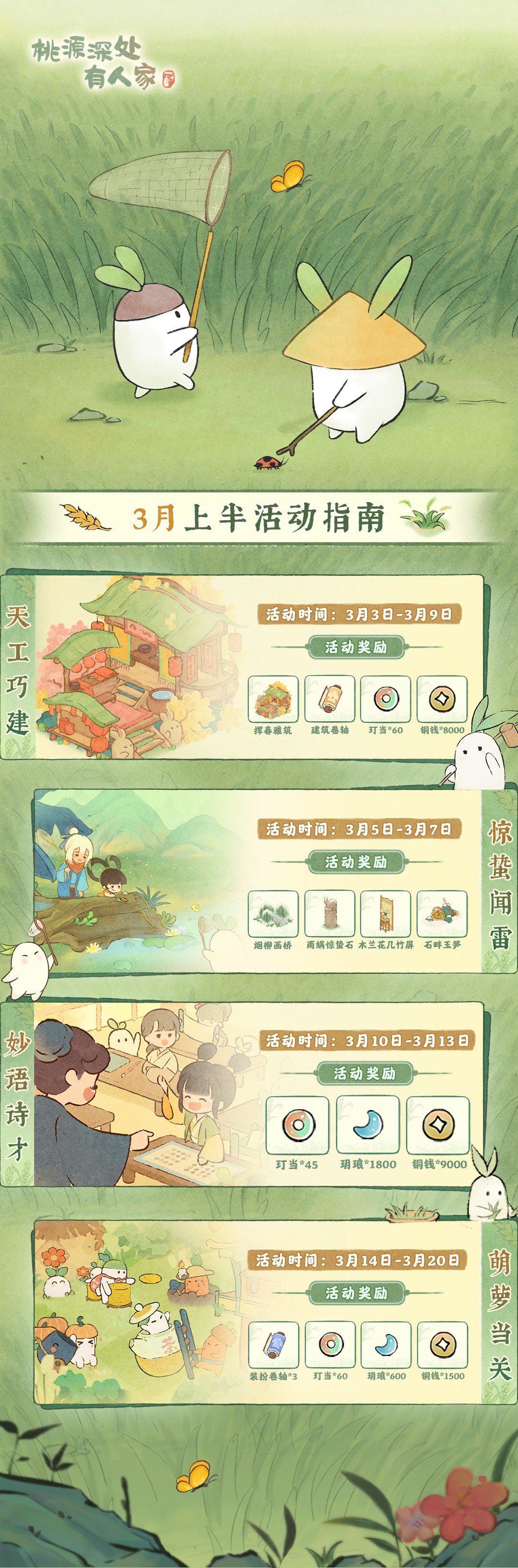桃源深处有人家「三月上半月」活动日历来萝！
