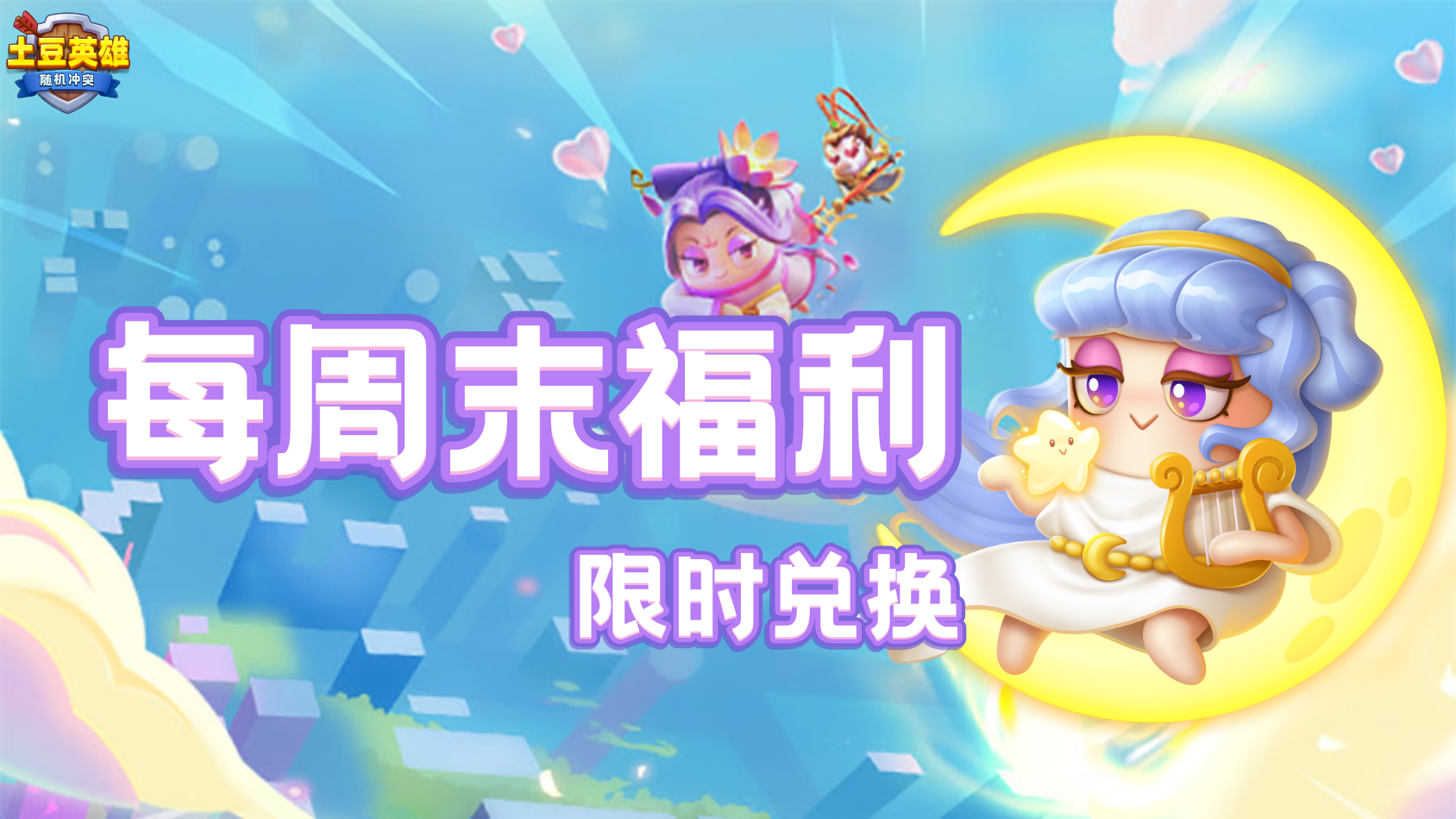 随机冲突：土豆英雄【福利兑换码】土豆英雄-0511周末限时