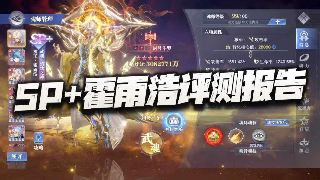 斗罗大陆：魂师对决魂师对决：SP+霍雨浩先遣评测报告！可以为他们俩默哀了么？