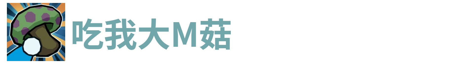 了不起魔塔吃我大M菇
