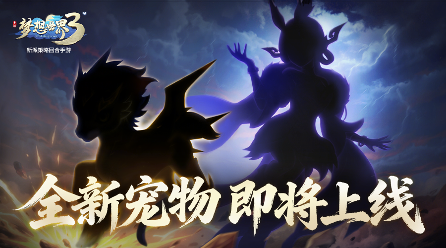 梦想世界3神秘新宠剪影曝光！新内容&ldquo;雷鸣惊蛰&rdquo;定档3月5日