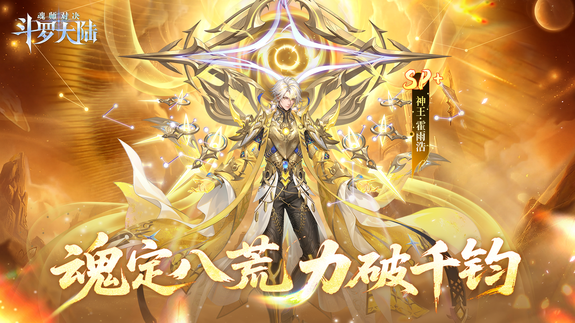 斗罗大陆：魂师对决灵眸耀世卡池-神王&middot;霍雨浩