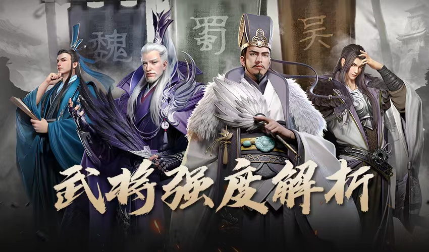 卧龙吟2武将解析丨你们天天要的T0武将排行榜来了