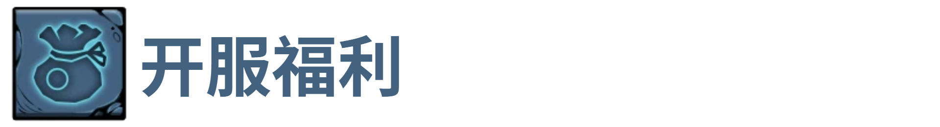 了不起魔塔开服福利