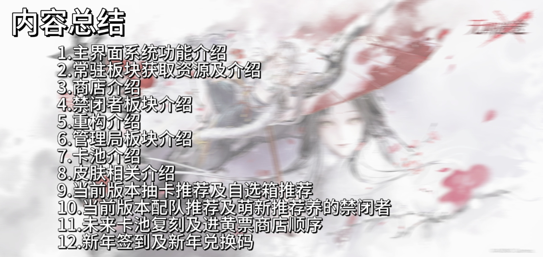 无期迷途无期迷途新春版本萌新入坑指南（含系统介绍抽卡养成推荐）
