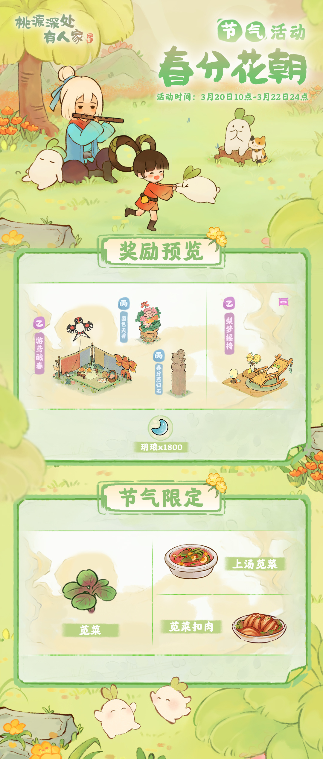桃源深处有人家「春分花朝」&mdash;&mdash;春分节气活动预告