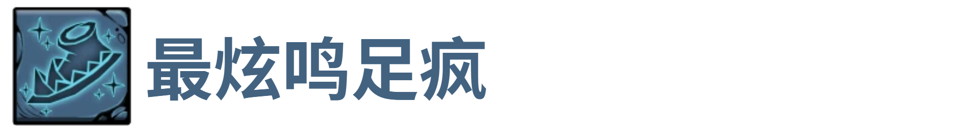 了不起魔塔最炫鸣足疯