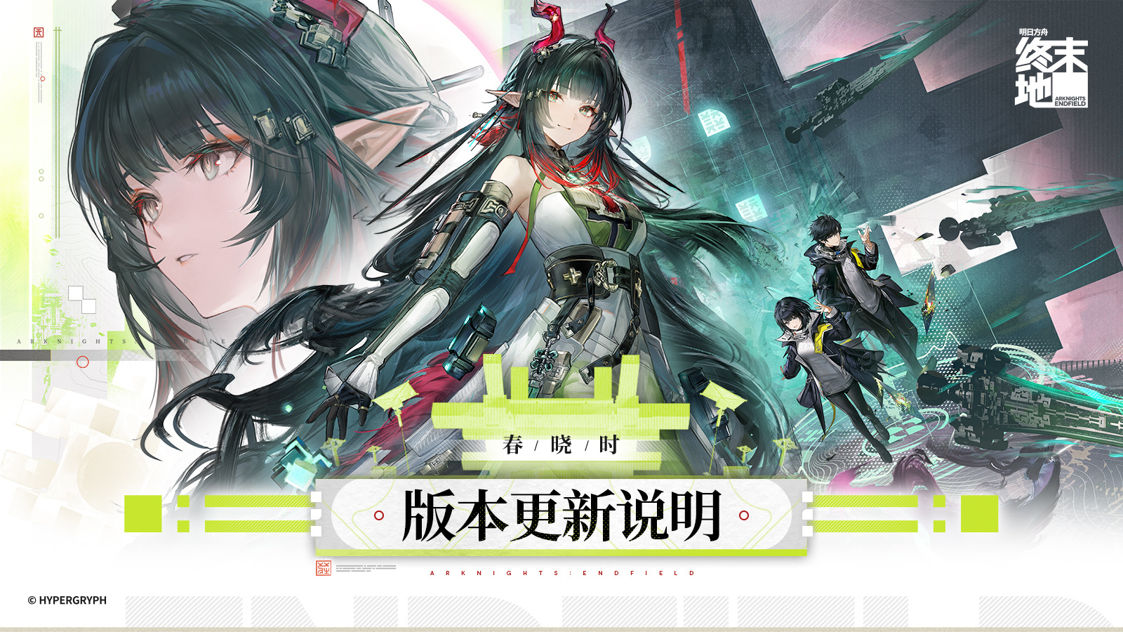 明日方舟：终末地「春晓时」版本更新说明