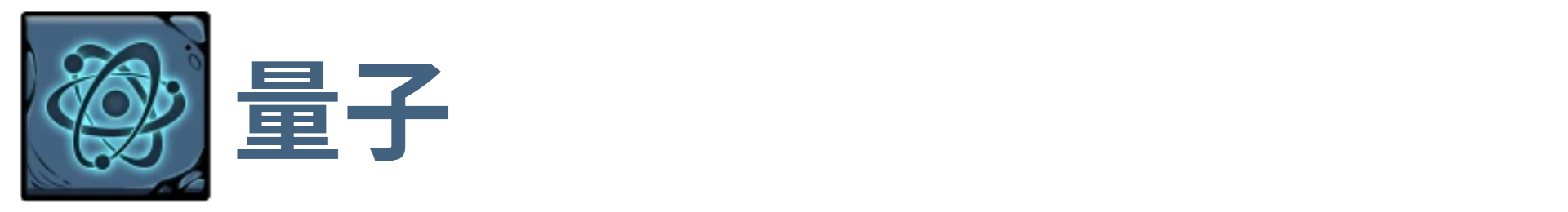 了不起魔塔量子