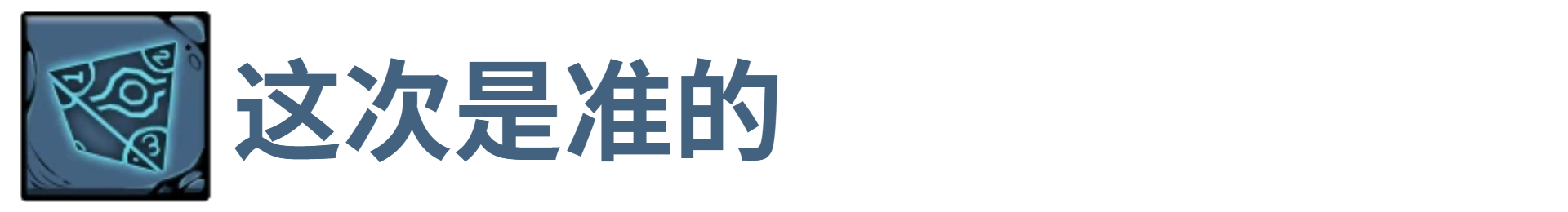 了不起魔塔这次是准的