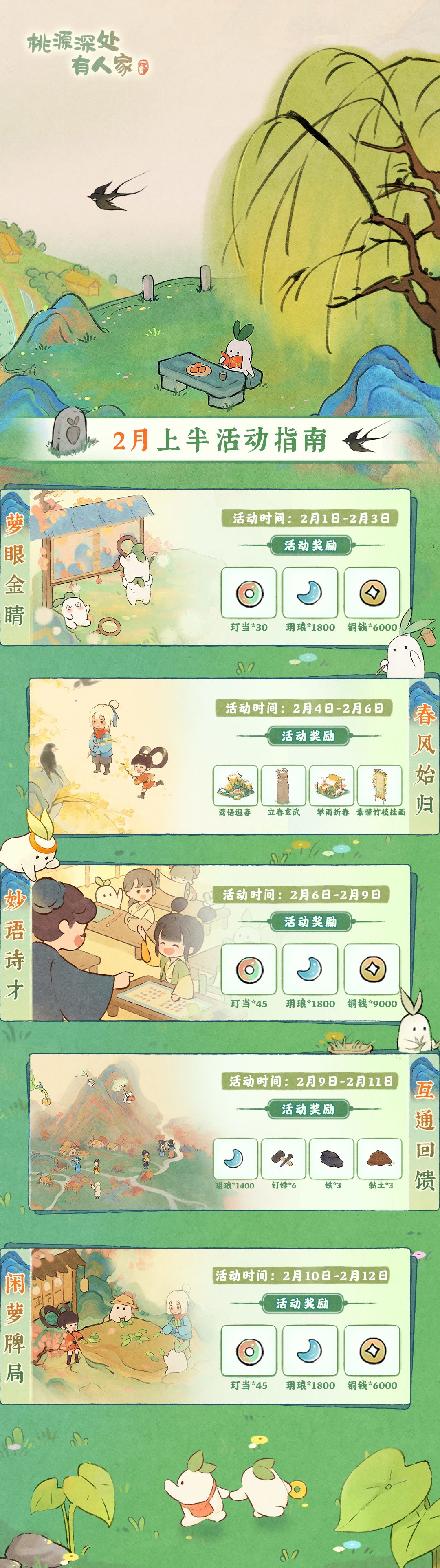 桃源深处有人家「二月上半月」活动日历来萝！