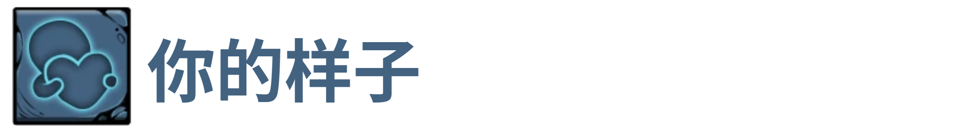 了不起魔塔你的样子