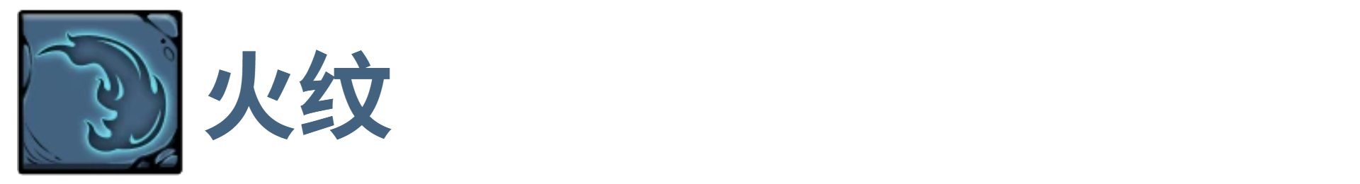 了不起魔塔火纹