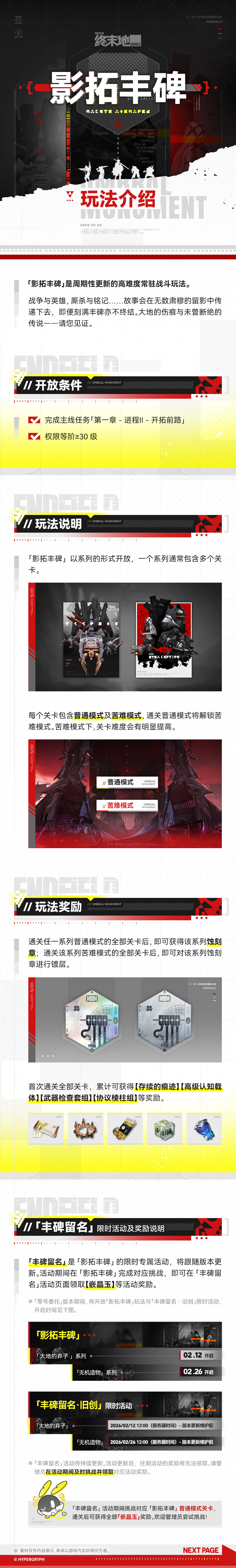 明日方舟：终末地「影拓丰碑」玩法介绍