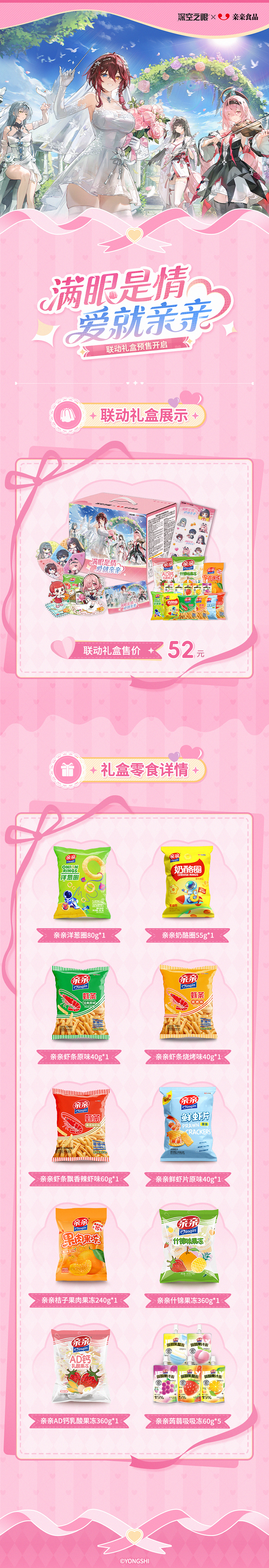深空之眼空之眼&times;亲亲食品联动|联动礼盒预售正式开启！