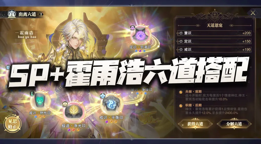 斗罗大陆：魂师对决魂师对决：SP+霍雨浩六道搭配详解！这样搞真就能无往不利了？