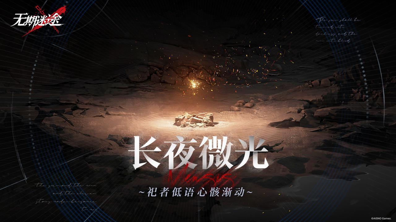 无期迷途【预告】丨「无尽梦魇」长夜微光玩法介绍