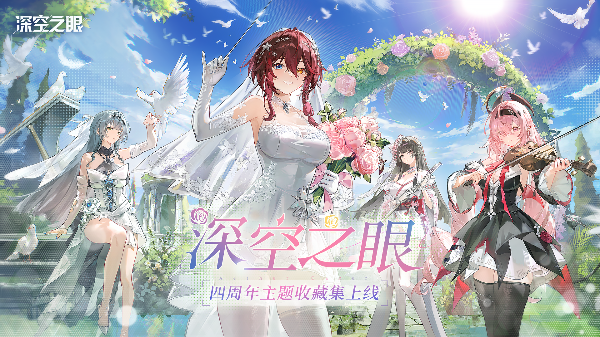 深空之眼《深空之眼》四周年收藏集正式开售！
