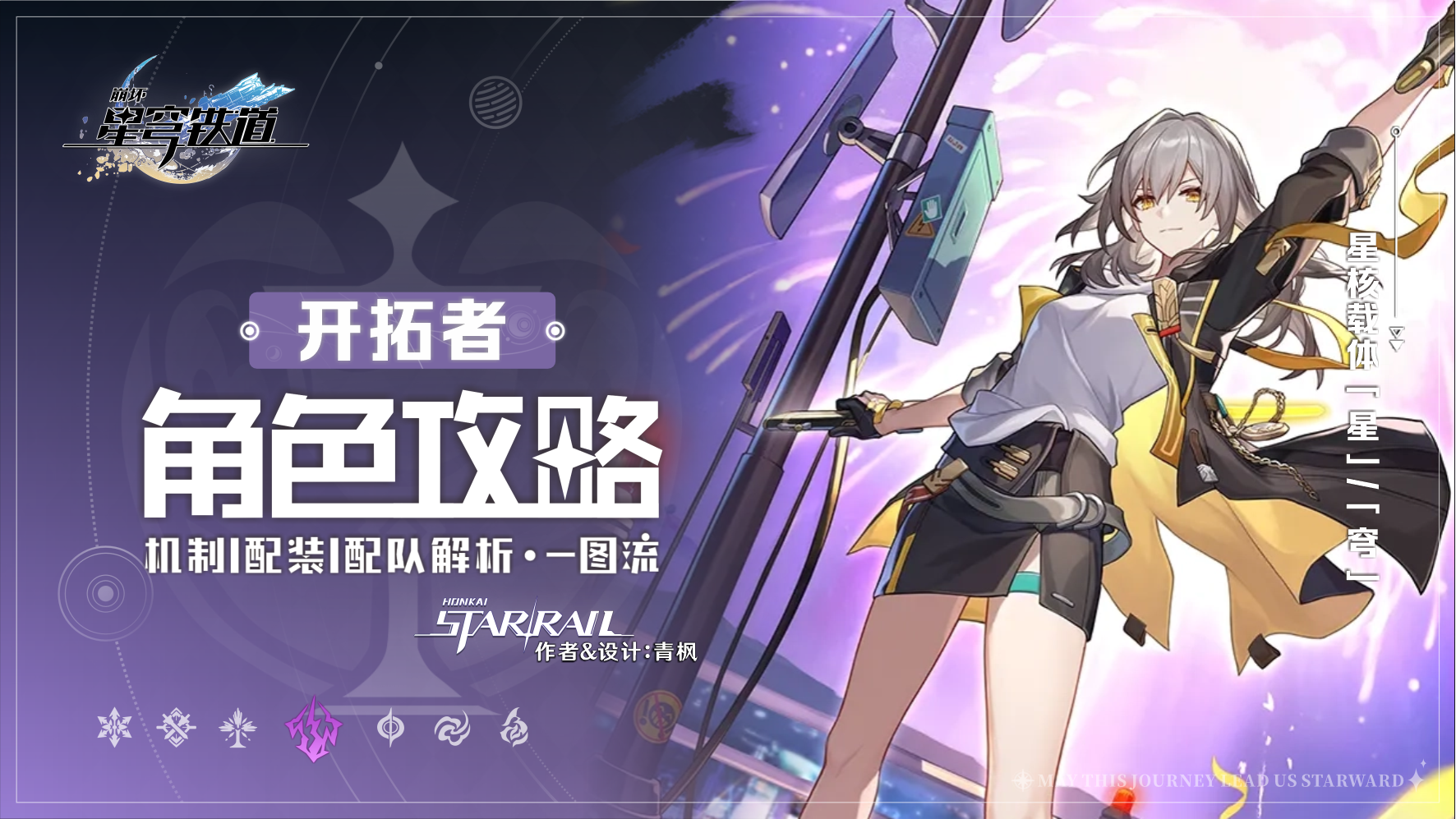 崩坏：星穹铁道【V4.2攻略】「开拓者&middot;欢愉」丨全方位&middot;角色解析攻略
