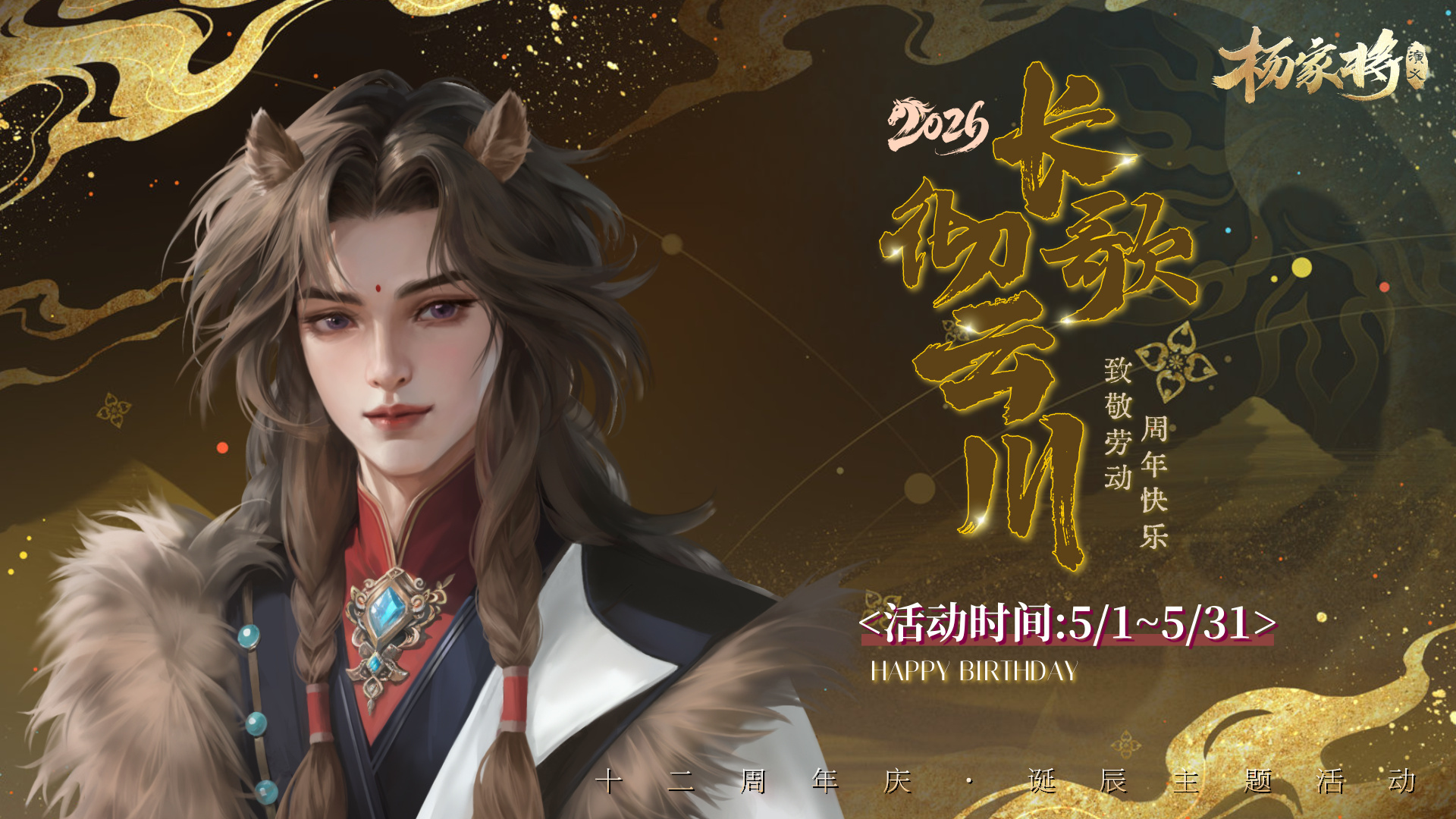 杨家将演义长歌彻云川活动丨星霜礼赞，一纪新章，故岁与新辰，共我赴春风！