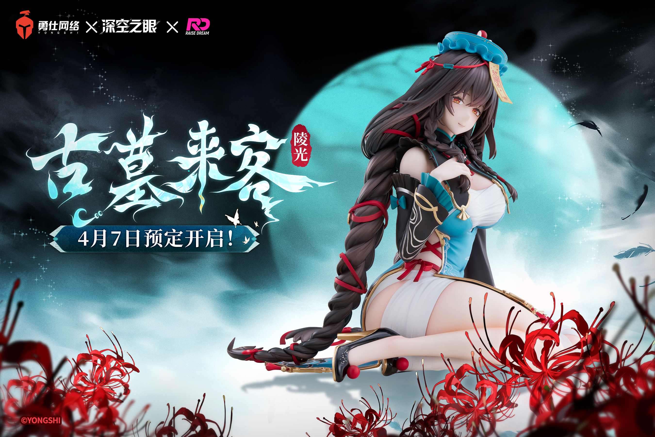 深空之眼《深空之眼》陵光1/6手办「古墓来客」预定开启！