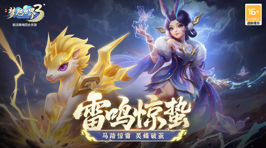 梦想世界3新内容&ldquo;雷鸣惊蛰&rdquo;正式上线，马踏惊雷，灵蝶破茧！