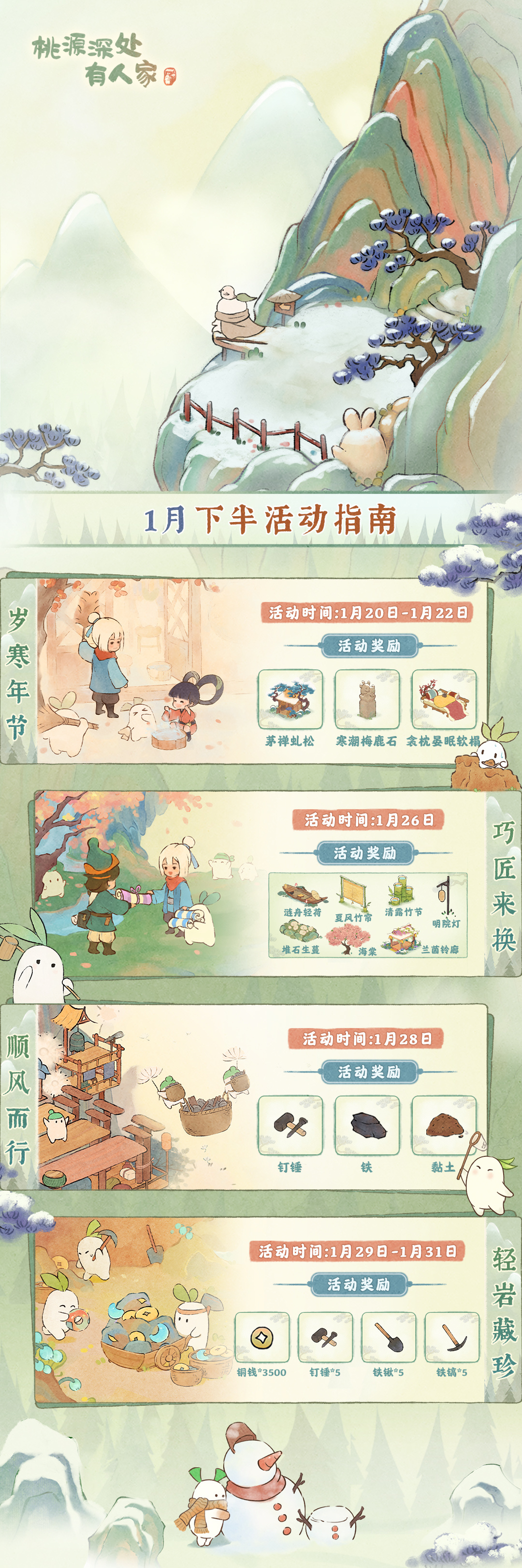 桃源深处有人家「一月下半月」活动日历来萝！