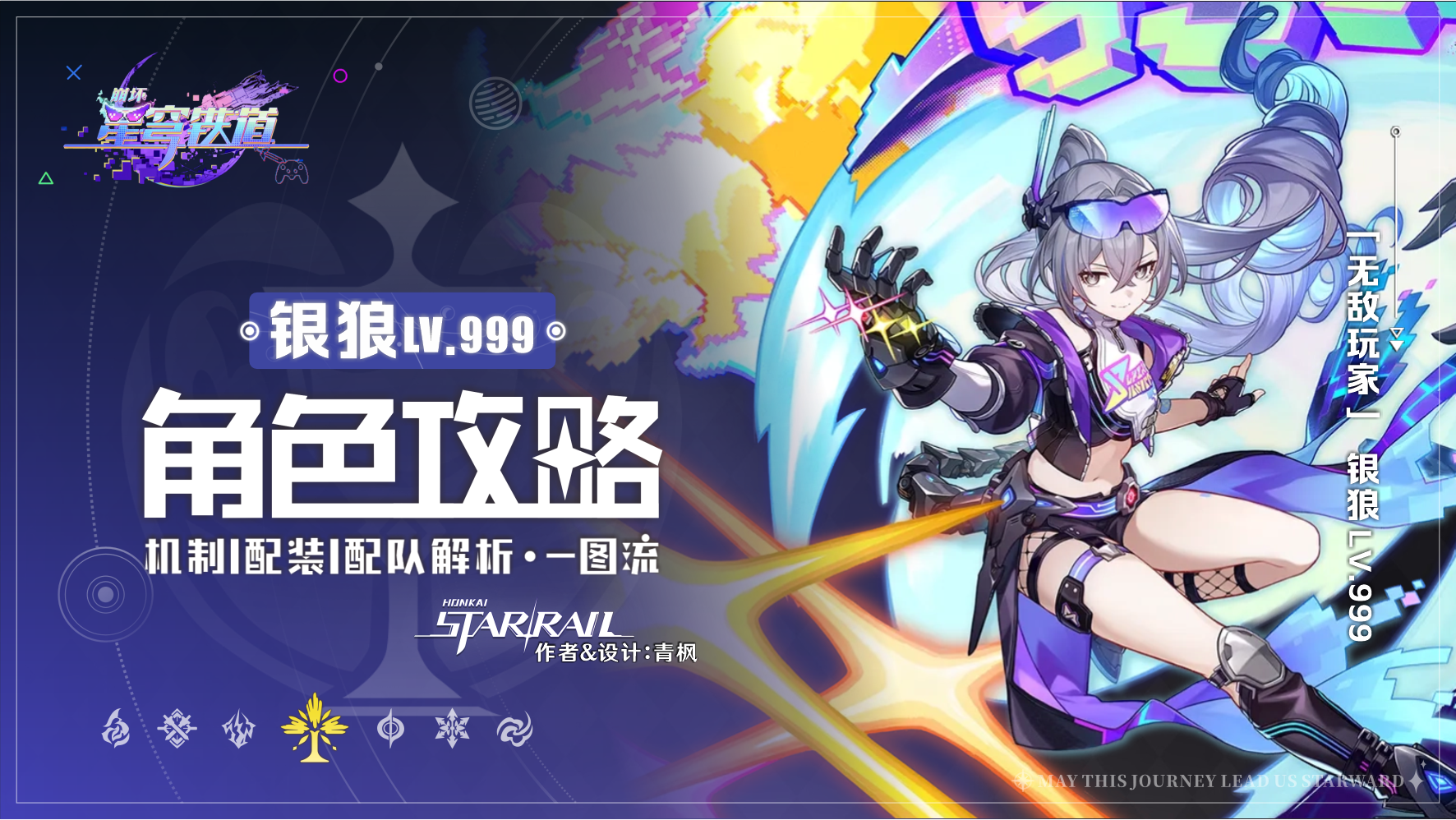 崩坏：星穹铁道【V4.2攻略】「银狼LV.999」丨全方位&middot;角色解析攻略