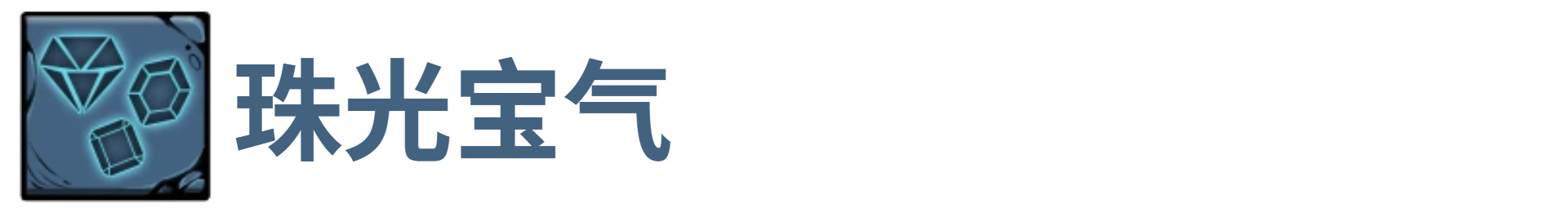 了不起魔塔珠光宝气