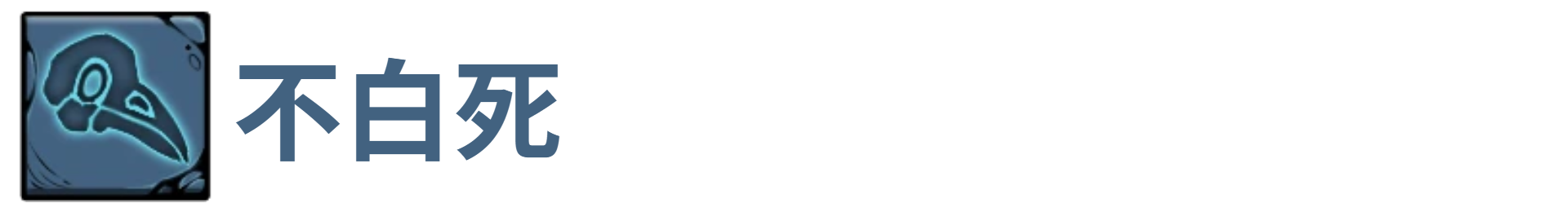 了不起魔塔不白死