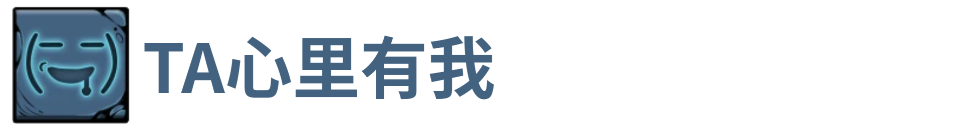 了不起魔塔TA心里有我