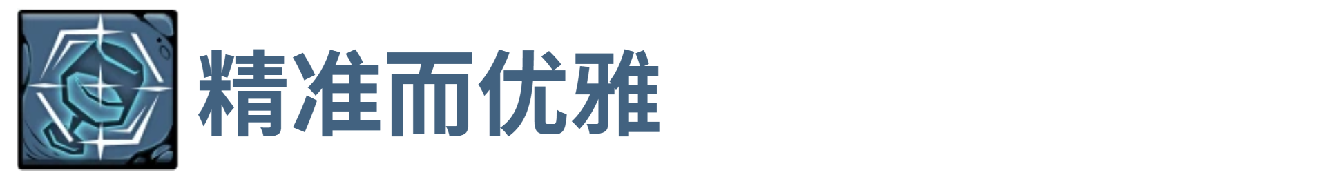 了不起魔塔精准而优雅