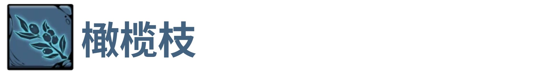 了不起魔塔橄榄枝