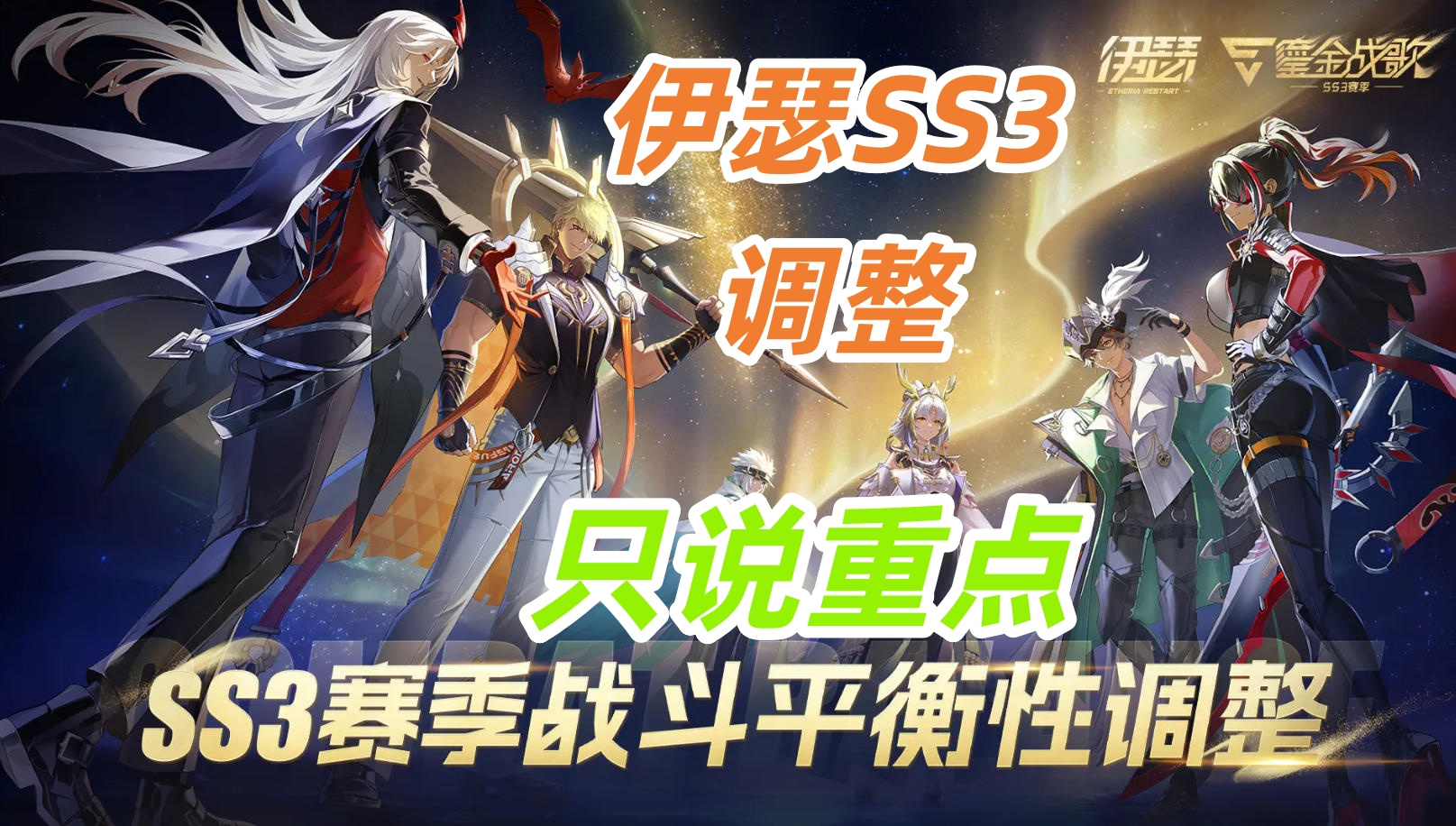 伊瑟《伊瑟》SS3赛季战斗平衡性调整--解读【只说重点】